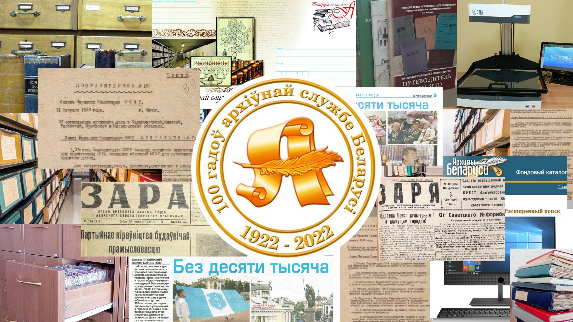 Виртуальная выставка         «Летопись становления и развития архивного дела на Брестчине»