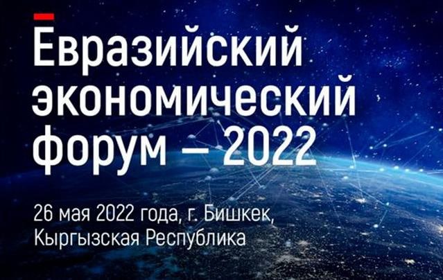 Об открытии Евразийского экономического форума