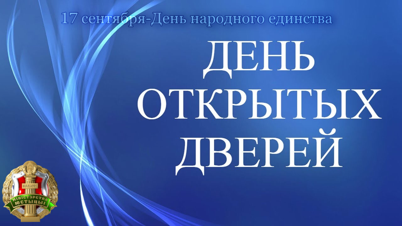 ДЕНЬ ОТКРЫТЫХ ДВЕРЕЙ В ГОСУДАРСТВЕННЫХ АРХИВАХ РЕСПУБЛИКИ БЕЛАРУСЬ