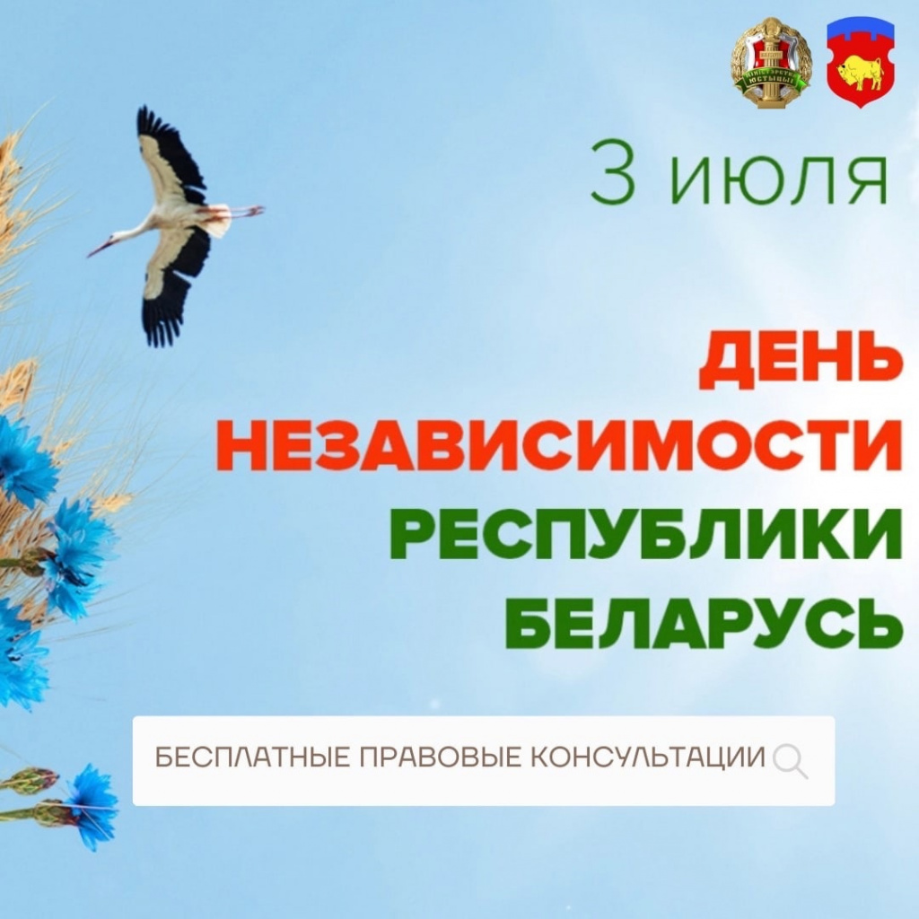 Бесплатные правовые консультации ко Дню независимости Республики Беларусь